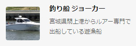 釣り船 ジョーカー